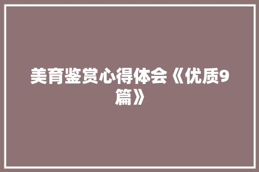 美育鉴赏心得体会《优质9篇》 担保书