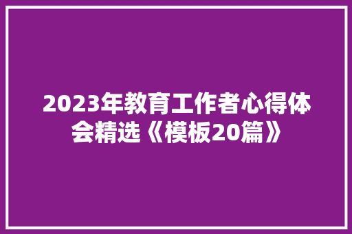 2023年教育工作者心得体会精选《模板20篇》 文秘写作