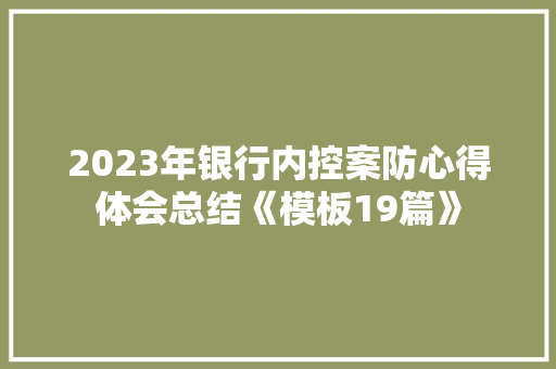 2023年银行内控案防心得体会总结《模板19篇》 管理论文