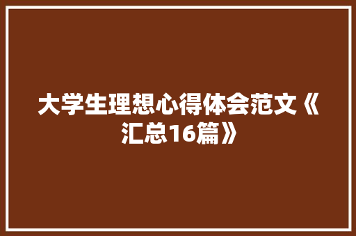 大学生理想心得体会范文《汇总16篇》 担保书
