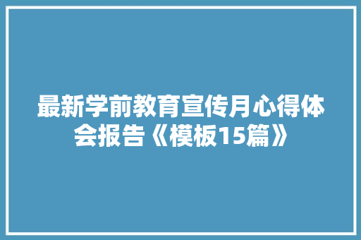 最新学前教育宣传月心得体会报告《模板15篇》 担保书
