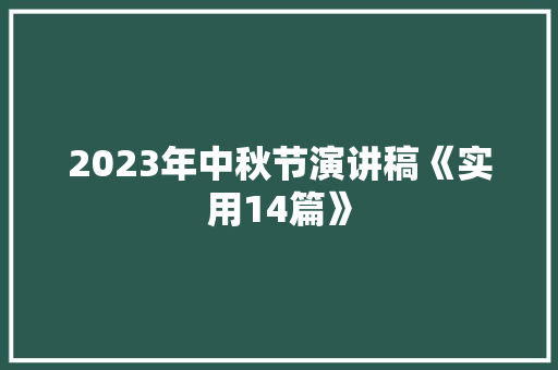 2023年中秋节演讲稿《实用14篇》 论文