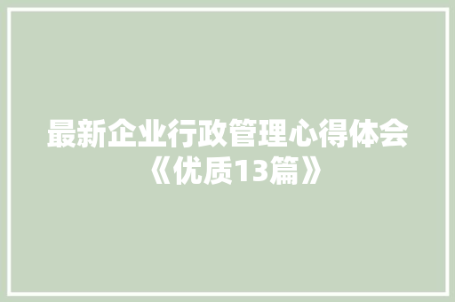 最新企业行政管理心得体会《优质13篇》 保证书