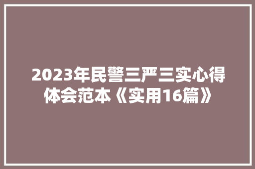 2023年民警三严三实心得体会范本《实用16篇》 保证书