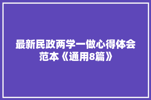 最新民政两学一做心得体会范本《通用8篇》 条剧书信