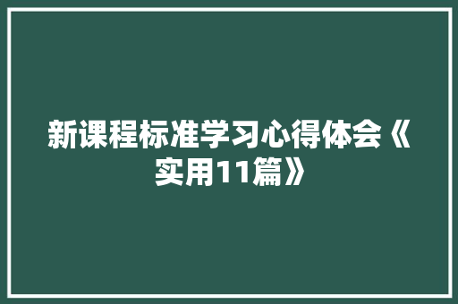 新课程标准学习心得体会《实用11篇》 英文简历