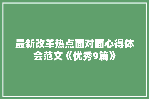 最新改革热点面对面心得体会范文《优秀9篇》 计算机论文