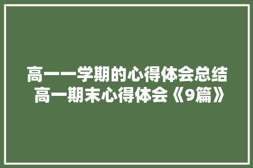 高一一学期的心得体会总结 高一期末心得体会《9篇》 策划方案
