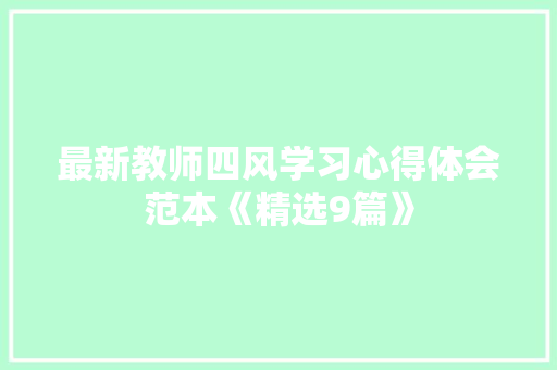 最新教师四风学习心得体会范本《精选9篇》 保证书