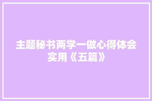 主题秘书两学一做心得体会实用《五篇》 策划方案
