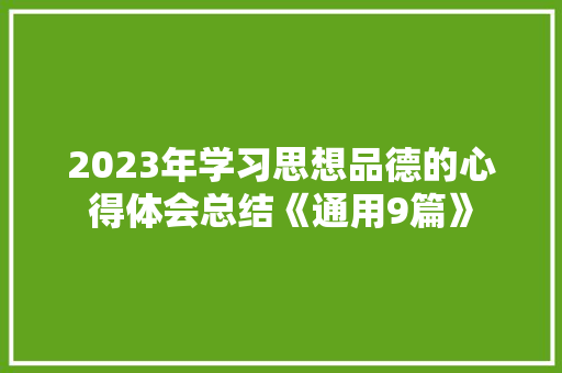 2023年学习思想品德的心得体会总结《通用9篇》 管理论文