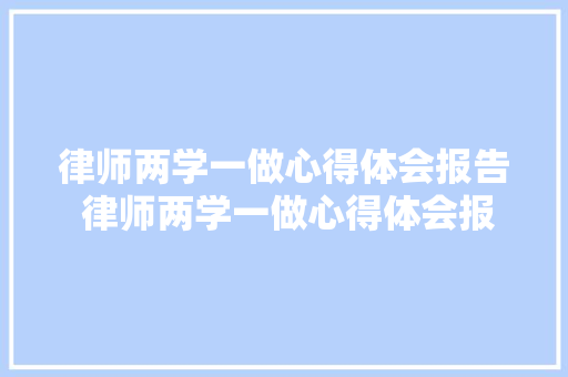 律师两学一做心得体会报告 律师两学一做心得体会报告范文《八篇》 论文
