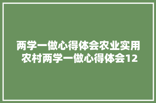 两学一做心得体会农业实用 农村两学一做心得体会12篇《3篇》 表扬书