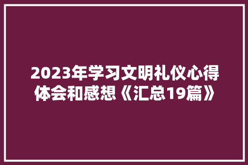 2023年学习文明礼仪心得体会和感想《汇总19篇》 教育论文