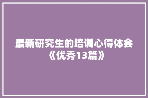 最新研究生的培训心得体会《优秀13篇》 承诺书