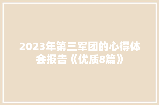 2023年第三军团的心得体会报告《优质8篇》 条剧书信