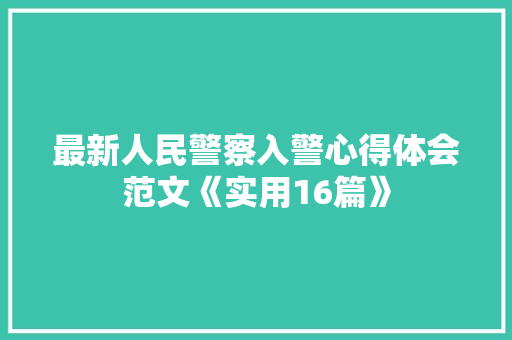 最新人民警察入警心得体会范文《实用16篇》 简历