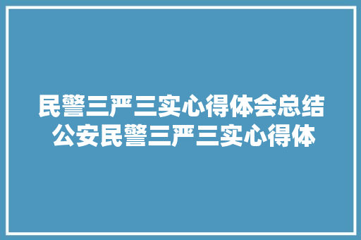 民警三严三实心得体会总结 公安民警三严三实心得体会《9篇》 文秘写作