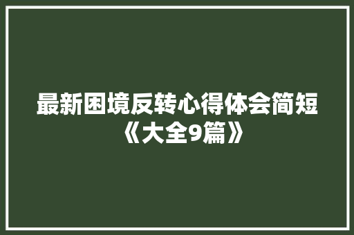 最新困境反转心得体会简短《大全9篇》 简历