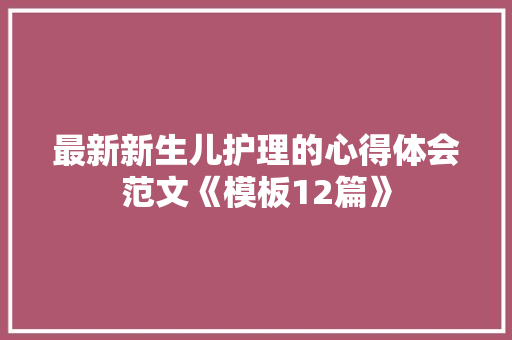 最新新生儿护理的心得体会范文《模板12篇》 办公写作