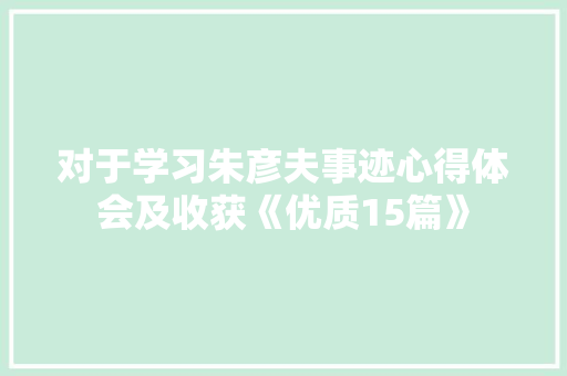 对于学习朱彦夫事迹心得体会及收获《优质15篇》 计算机论文