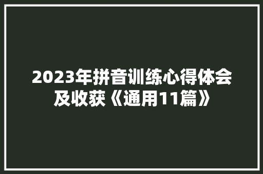 2023年拼音训练心得体会及收获《通用11篇》 社会论文