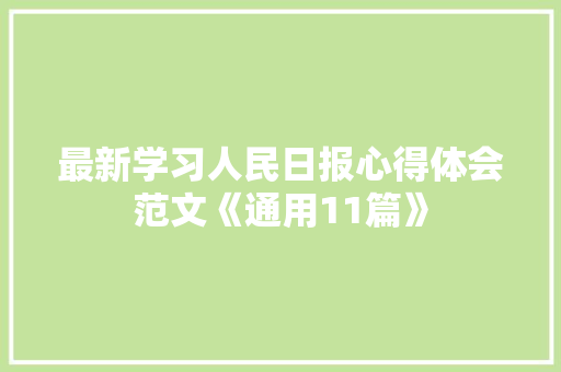 最新学习人民日报心得体会范文《通用11篇》 管理论文
