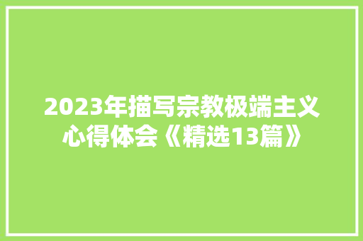 2023年描写宗教极端主义心得体会《精选13篇》 个人写作