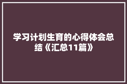 学习计划生育的心得体会总结《汇总11篇》 担保书