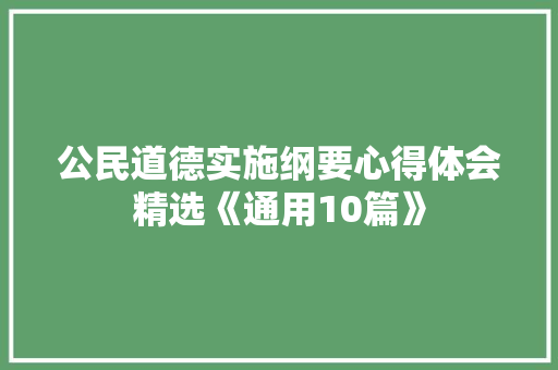 公民道德实施纲要心得体会精选《通用10篇》 教育论文