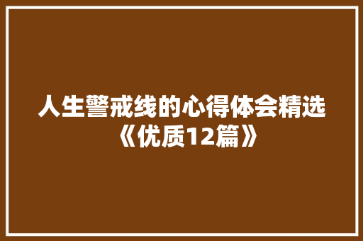 人生警戒线的心得体会精选《优质12篇》 担保书