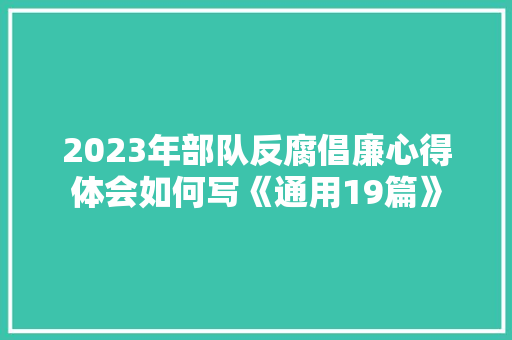 2023年部队反腐倡廉心得体会如何写《通用19篇》 毕业设计