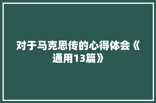 对于马克思传的心得体会《通用13篇》 表扬书