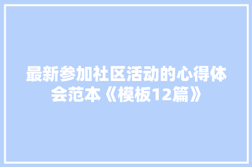 最新参加社区活动的心得体会范本《模板12篇》 教育论文