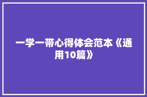 一学一带心得体会范本《通用10篇》 办公写作