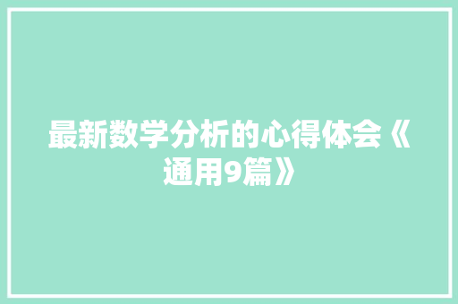 最新数学分析的心得体会《通用9篇》 简历资料