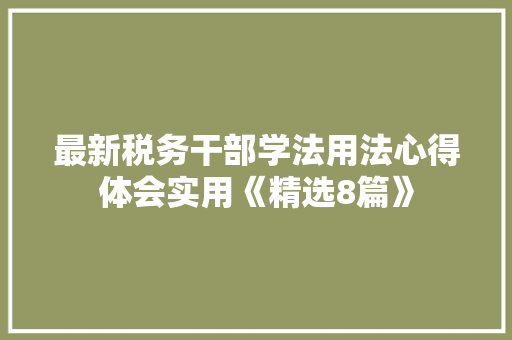 最新税务干部学法用法心得体会实用《精选8篇》 担保书