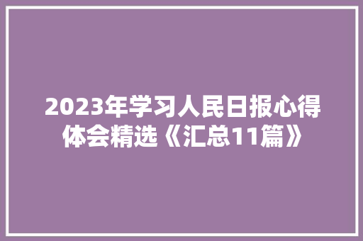 2023年学习人民日报心得体会精选《汇总11篇》 简历资料