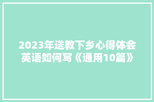 2023年送教下乡心得体会英语如何写《通用10篇》 办公写作