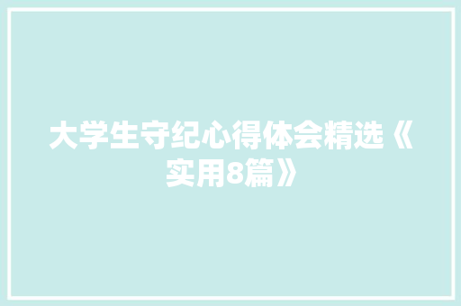 大学生守纪心得体会精选《实用8篇》 办公写作
