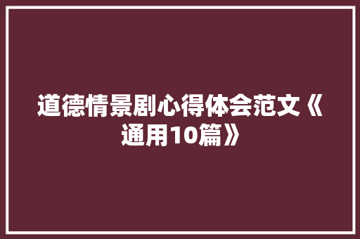 道德情景剧心得体会范文《通用10篇》 担保书