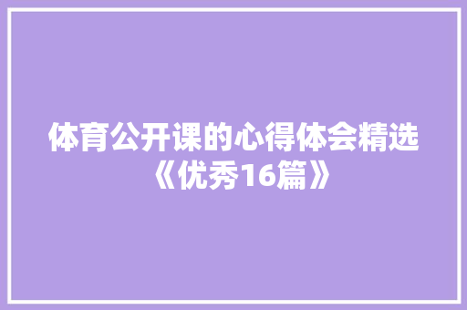 体育公开课的心得体会精选《优秀16篇》 英文简历