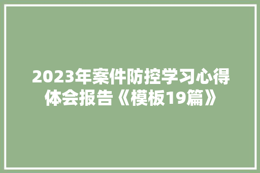 2023年案件防控学习心得体会报告《模板19篇》 表扬书