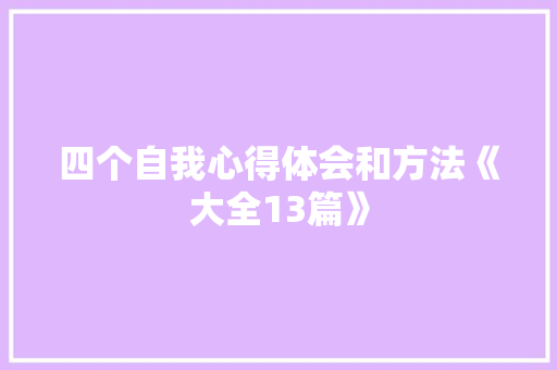 四个自我心得体会和方法《大全13篇》 文秘写作