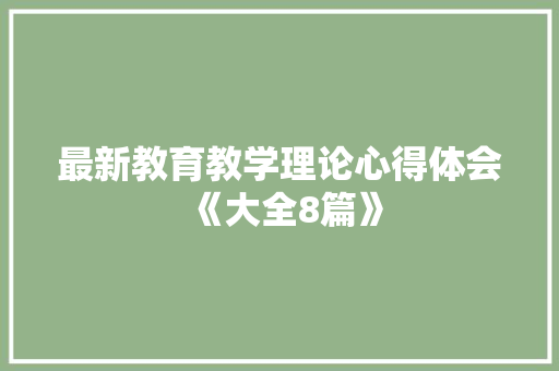 最新教育教学理论心得体会《大全8篇》 担保书