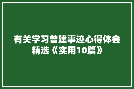 有关学习曾建事迹心得体会精选《实用10篇》 个人写作