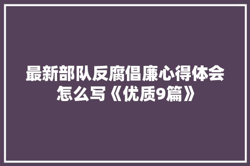 最新部队反腐倡廉心得体会怎么写《优质9篇》 面试技巧