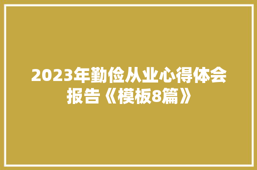 2023年勤俭从业心得体会报告《模板8篇》 条剧书信