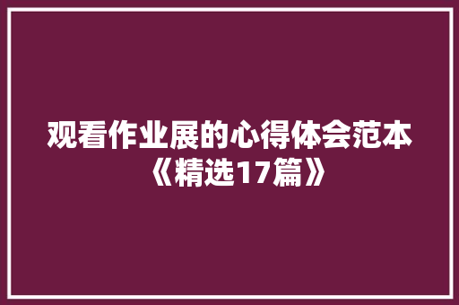 观看作业展的心得体会范本《精选17篇》 担保书