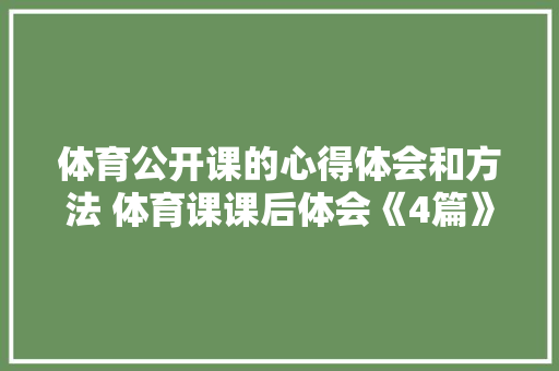 体育公开课的心得体会和方法 体育课课后体会《4篇》 社会论文